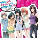 【バーゲンセール】【中古】CD▼やはりこのキャラソンはまちがっている。 レンタル落ち
