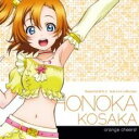 【バーゲンセール】【中古】CD▼ラブライブ! Solo Live! II from μ’s 高坂穂乃果 CV.新田恵海 orange cheers! レンタル落...
