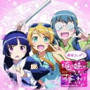 【バーゲンセール】【中古】CD▼俺の妹がこんなに可愛いわけがないComplete Collection+ 俺妹コンプ+ ! 2CD レンタル落ち