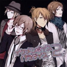 Rakuten - 【中古】CD▼EXIT TUNES PRESENTS イケメンボイスパラダイス 2 レンタル落ち