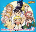 【バーゲンセール】【中古】CD▼金色のガッシュベル Collection of Golden Songs コレクション オブ ゴールデン ソングス 2 レンタル落ち