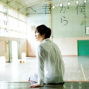 【バーゲンセール】【中古】CD▼僕から君へ 通常盤 レンタル落ち