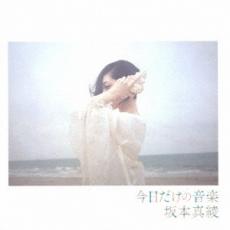 【バーゲンセール】【中古】CD▼今日だけの音楽 通常盤 レンタル落ち