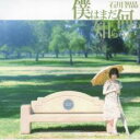【バーゲンセール】【中古】CD▼僕はまだ何も知らない。 通常盤 レンタル落ち