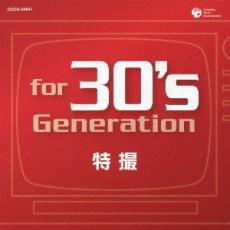 【バーゲンセール】【中古】CD▼for 30’s Generation 特撮 あの時、僕はヒーローだった レンタル落ち