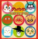 【バーゲンセール】【中古】CD▼それいけ!アンパンマンベストヒット’01 レンタル落ち