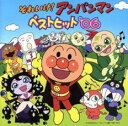 【バーゲンセール】【中古】CD▼それいけ!アンパンマン ベストヒット ’06 レンタル落ち