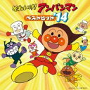【バーゲンセール】【中古】CD▼それいけ!アンパンマン ベストヒット ’14 レンタル落ち