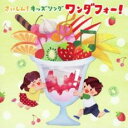 【バーゲンセール】【中古】CD▼さいしん! キッズソング ワンダフォー! 2CD レンタル落ち
