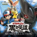 【バーゲンセール】【中古】CD▼劇場版 ポケットモンスター ベストウイッシュ ビクティニと黒き英雄 ゼクロム ビクティニと白き英雄 レシラム ミュージックコレク...