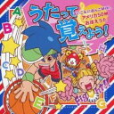 【中古】CD▼うたって覚えよう! えいご & にほんごMIX!、アメリカ50州おぼえうた レンタル落ち