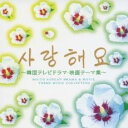 【バーゲンセール】【中古】CD▼サランヘヨ 韓国テレビドラマ 映画テーマ集 2CD レンタル落ち