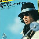 【バーゲンセール】【中古】CD▼俺たちのメロディー レンタル落ち