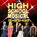 【バーゲンセール】【中古】CD▼ハイスクール・ミュージカル・グレイテスト・ヒッツ レンタル落ち