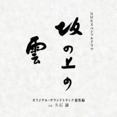 【中古】CD▼NHK スペシャルドラマ オリジナル サウンドトラック 坂の上の雲 総集編 レンタル落ち