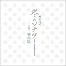 【中古】CD▼冬のソナタ 完結版 Winter Sonata Finale Album レンタル落ち