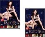 全巻セット2パック【中古】DVD▼連続ドラマW 賢者の愛(2枚セット)第1話〜第4話 最終 レンタル落ち