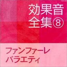 【バーゲンセール】【中古】CD▼効果音全集 8 ファンファーレ・バラエティ レンタル落ち