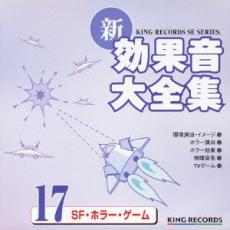 【バーゲンセール】【中古】CD▼新 効果音大全集 17 SF・ホラー・ゲーム レンタル落ち