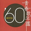 【バーゲンセール】【中古】CD▼青春歌年鑑 ’60 BEST30 2CD レンタル落ち