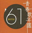 【バーゲンセール】【中古】CD▼青春歌年鑑 ’61 BEST30 2CD レンタル落ち