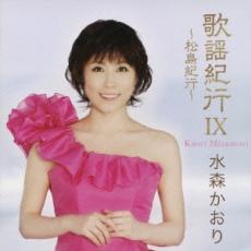 【バーゲンセール】【中古】CD▼歌謡紀行 IX 松島紀行 レンタル落ち