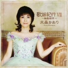 【バーゲンセール】【中古】CD▼歌謡紀行 VII 輪島朝市 レンタル落ち