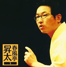 【バーゲンセール】【中古】CD▼春風亭昇太 1 権助魚 御神酒徳利 朝日名人会 ライヴシリーズ29 レンタル..