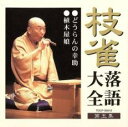 【中古】CD▼枝雀落語大全 第五集 レンタル落ち