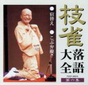 【中古】CD▼枝雀落語大全 第六集 レンタル落ち