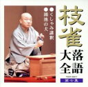 【中古】CD▼枝雀落語大全 第七集 レンタル落ち