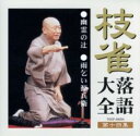 【中古】CD▼枝雀落語大全 第十四集 レンタル落ち
