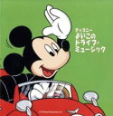 【バーゲンセール】【中古】CD▼ディズニー よいこのドライブ・ミュージック レンタル落ち