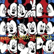 &nbsp;JAN&nbsp;4988064120314&nbsp;品　番&nbsp;AVCW12031&nbsp;制作年、時間&nbsp;1999年&nbsp;76分&nbsp;製作国&nbsp;日本&nbsp;メーカー等&nbsp;エイベックス・マーケティング&nbsp;ジャンル&nbsp;CD、音楽／キッズ・ファミリー／サウンドトラック&nbsp;カテゴリー&nbsp;CD&nbsp;入荷日&nbsp;【2021-11-15】【あらすじ】1.[CD]1.サークル・オブ・ライフ2.ゴッド・ヘルプ3.ゼロ・ヒーロー4.アンダー・ザ・シー5.不思議の国のアリス6.美女と野獣7.いつか夢で8.ハイ・ホー9.くまのプーさん10.狼なんかこわくない11.ダルマシアン・プランテーション12.スーパーカリフラジリスティックエクスピアリドーシャス13.ケイシー・ジュニア14.フレンド・ライク・ミー(ボクは大親友)15.ビビディ・バビディ・ブー16.きみもとべるよ!17.ひとりぼっちの晩餐会18.ハクナ・マタタ19.ハイ・ディドゥル・ディー・ディー20.ジッパ・ディー・ドゥー・ダー21.チム・チム・チェリー22.いつか王子様が23.ホール・ニュー・ワールド(新しい世界)24.カラー・オブ・ザ・ウィンド25.右から2番目の星26.ララルー27.星に願いを28.スター・イズ・ボーン《商品情報》◆レンタル落ちの中古CDです。◆歌詞カード(紙)とディスクの2点梱包です。◆歌詞カードが付いていないタイトルもございます、予めご了承ください。◆歌詞カード・ディスクには、バーコード・管理用シール等が貼ってある場合があります。◆ディスクには再生に支障が無い程度の傷、歌詞カードには日焼け箇所や軽微な破れ、汚れ等がある場合があります。完璧を求められる方はご購入をお控えください。◆外箱、背表紙、帯、解説書、付録、特典等は付属しておりません。◆特殊ケースの場合、汚れやひび、割れ、変色、管理シール等があっても、そのままでの発送となります。◆お安く提供する都合上、ケースは梱包資材という扱いで、ディスクをケースに入れて発送させていただく場合がございます。ケースがついておりましても、梱包資材として認識くださいますよう、何卒ご容赦ください。《発送情報》◆当店は土日祝日以外、休まず出荷をしております。AM9時までにご注文後の決済完了いただければ当日出荷いたします。AM9時以降は翌日出荷です。その他営業日はカレンダーをご確認ください。※楽天スーパーセールやお買い物マラソンなどの混雑時は、出荷日をプラス1日いただく場合がございます。◆配送方法は以下の2パターンからお選びいただけます。●速達便　ネコポス(220円〜)の場合速達扱い、追跡番号あり、ポスト投函、土日祝配達可能※曜日に関係なく配送【お届け目安】本州　発送日から1〜2日程度本州以外　発送日から2〜3日程度●大型便　飛脚便(700円〜)の場合速達扱い、追跡番号あり、手渡し、土日祝配達可能※曜日に関係なく配送【お届け目安】本州　発送日から1〜2日程度本州以外　発送日から2〜3日程度配送方法の初期設定は、「ネコポス」便に設定されております。◆ご注文後の同梱は、トラブル防止の観点からいたしかねます。また、それに伴う送料のお値引きはいたしかねます。送料の観点などから同梱をご希望のお客様は、必ず同一カートにて同時にご注文ください。◆複数ご購入の際、発送前に一部商品で不良や在庫切れがあった場合、対象商品をキャンセルし発送させていただきます。"