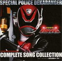 【バーゲンセール】【中古】CD▼特捜戦隊 デカレンジャー コンプリート ソング コレクション 2CD レンタル落ち