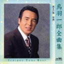 【バーゲンセール】【中古】CD▼鳥羽一郎 全曲集 レンタル落ち