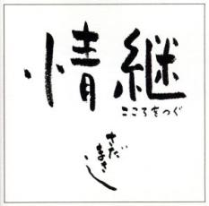 【バーゲンセール】【中古】CD▼情継 こころをつぐ レンタル落ち