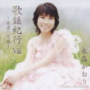 【バーゲンセール】【中古】CD▼歌謡紀行 VIII 安芸の宮島 レンタル落ち