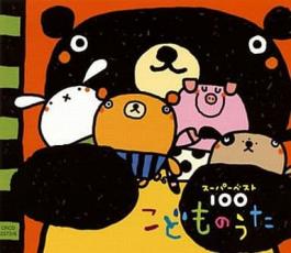 【中古】CD▼スーパーベスト 100 こどものうた 4CD レンタル落ち