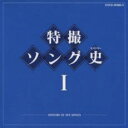 【中古】CD▼特撮 ソング史 ヒストリー I 2CD▽レンタル落ち レンタル落ち