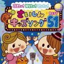 【中古】CD▼聴きたい!知りたい!歌いたい!さいしんキッズソング BEST 51 2CD レンタル落ち