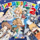 【バーゲンセール】【中古】CD▼TVアニメ けものフレンズ キャラクターソングアルバム Japari Cafe2 レンタル落ち