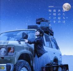 【バーゲンセール】【中古】CD▼僕たちは、あの日の夜明けを知っている Type A CD+DVD+スペシャルフォトブック レンタル落ち