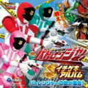 【バーゲンセール】【中古】CD▼快盗戦隊ルパンレンジャーVS警察戦隊パトレンジャーミニアルバム 警察戦隊パトレンジャー イチゲキアルバム レンタル落ち