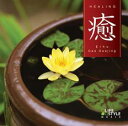【バーゲンセール】【中古】CD▼癒 二胡 レンタル落ち