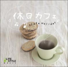 【バーゲンセール】【中古】CD▼休日カフェ レンタル落ち