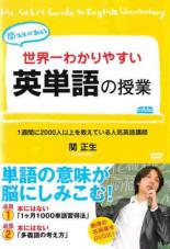 楽天市場】世界一わかりやすい 英単語の授業 関 正生（CD・DVD）の通販