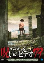 【バーゲンセール】【中古】DVD▼ほんとにあった!呪いのビデオ 79 レンタル落ち