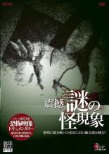 Horror - 【中古】DVD▼放送禁止VTR! 震撼、謎の怪現象 鮮明に蘇る呪いの光景に山口敏太郎が挑む! レンタル落ち