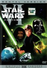 【バーゲンセール】【中古】DVD▼スター・ウォーズ ジェダイの帰還 6 レンタル落ち